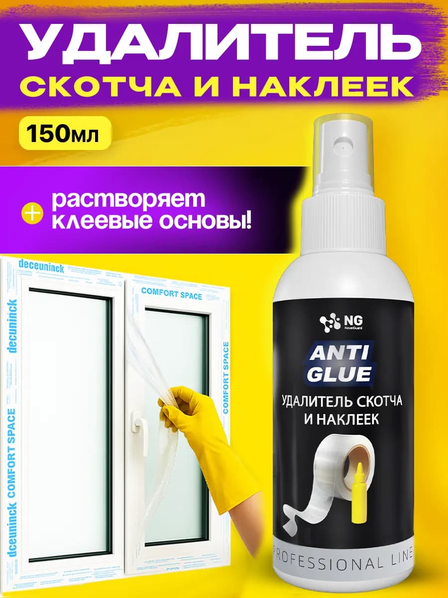 Антистикер антиклей для удаления этикеток 150 мл - фото 1