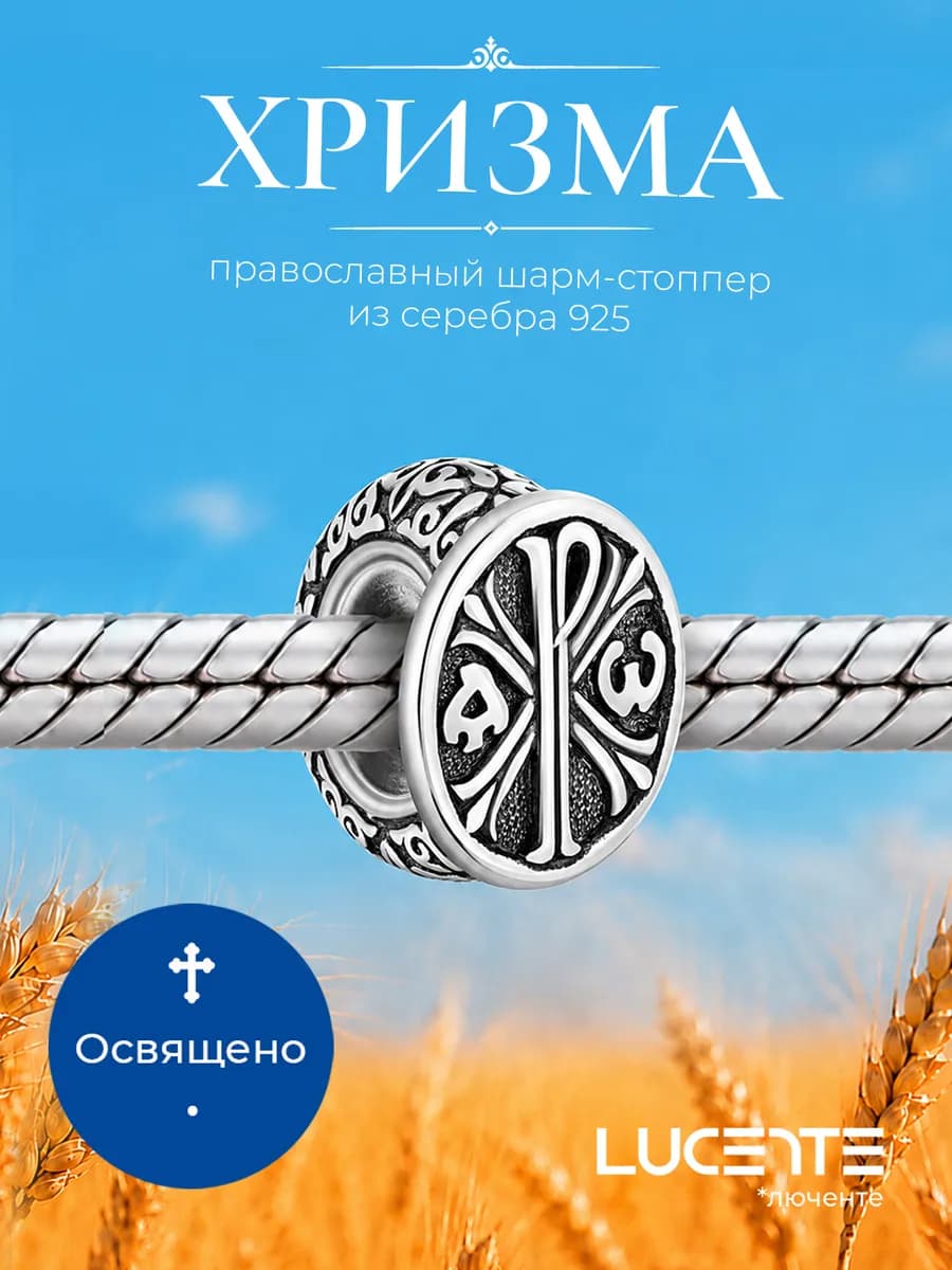 Шарм стоппер Хризма, серебро 925