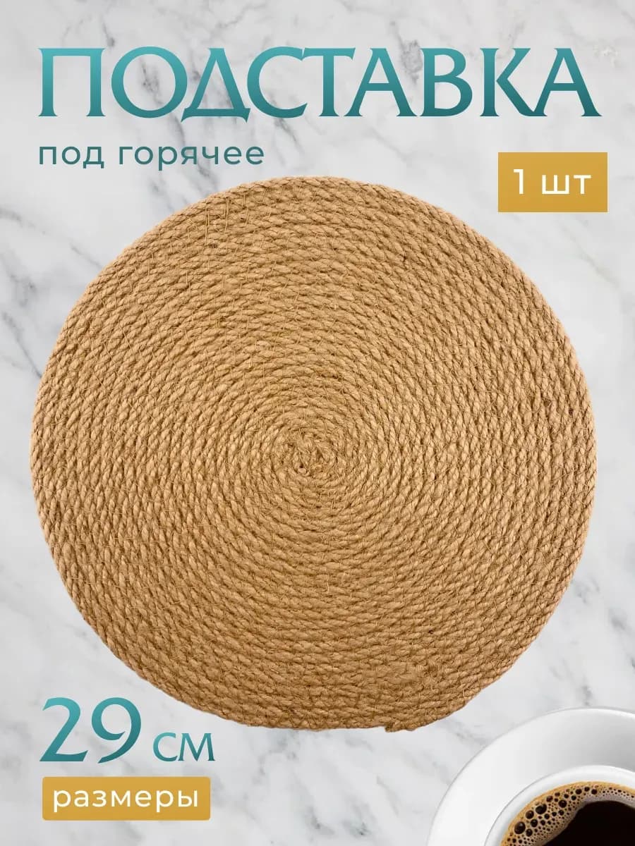 Подставка под горячее плетеная жгут 29 см