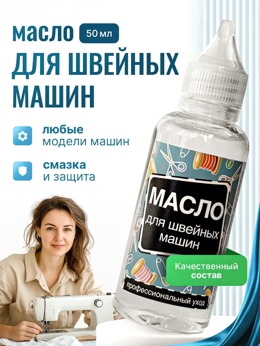 Масло смазочное для швейных машин, 50 мл