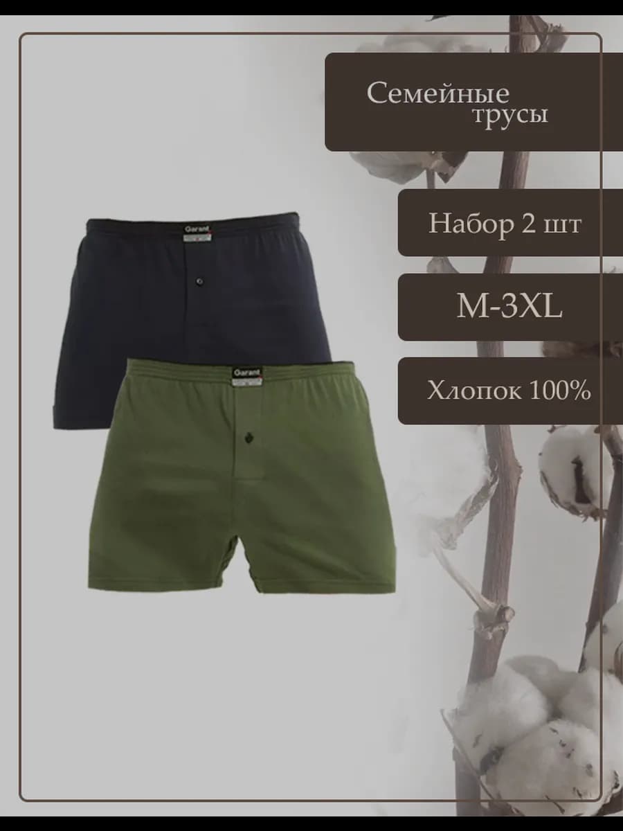 трусы мужские семейные 2шт