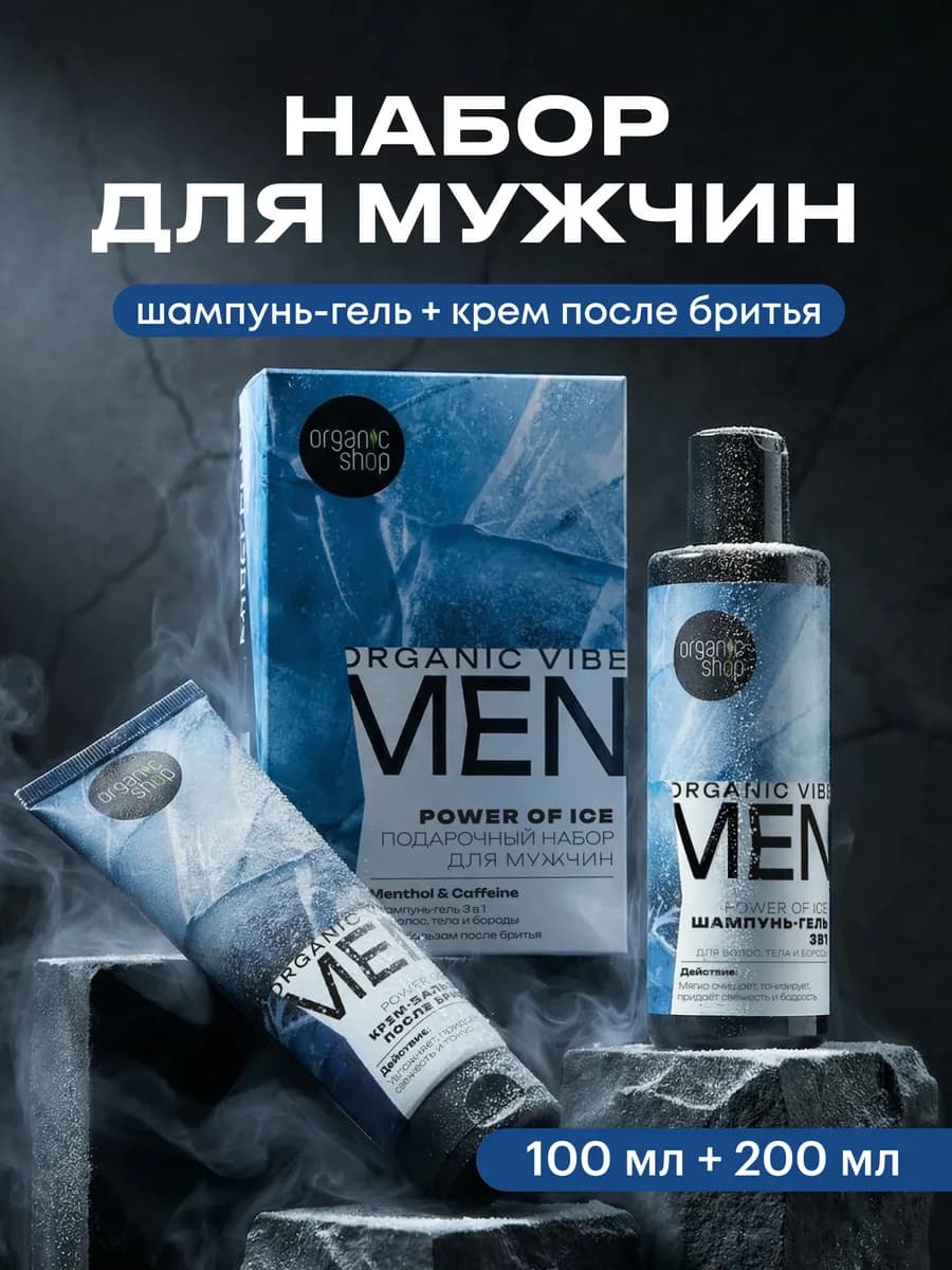 Подарочный набор мужчине для душа и бритья POWER OF ICE