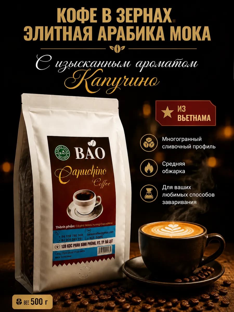 Вьетнамский кофе в зернах арабика Капучино 500 гр