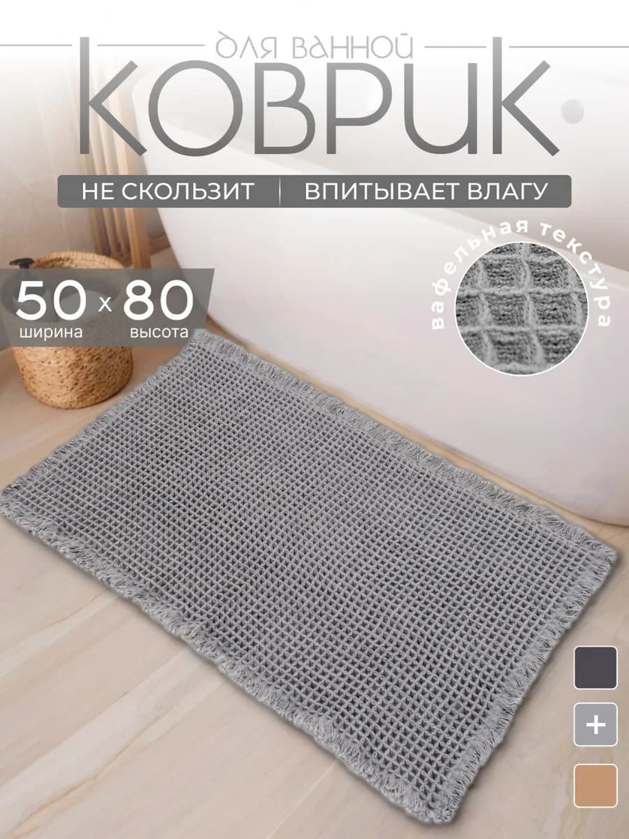 Коврик для ванной и туалета