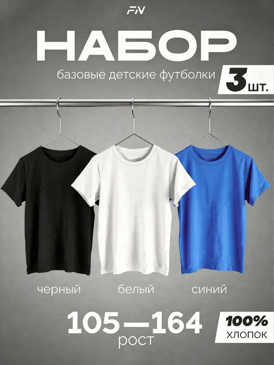 Набор хлопковых футболок, 3 шт