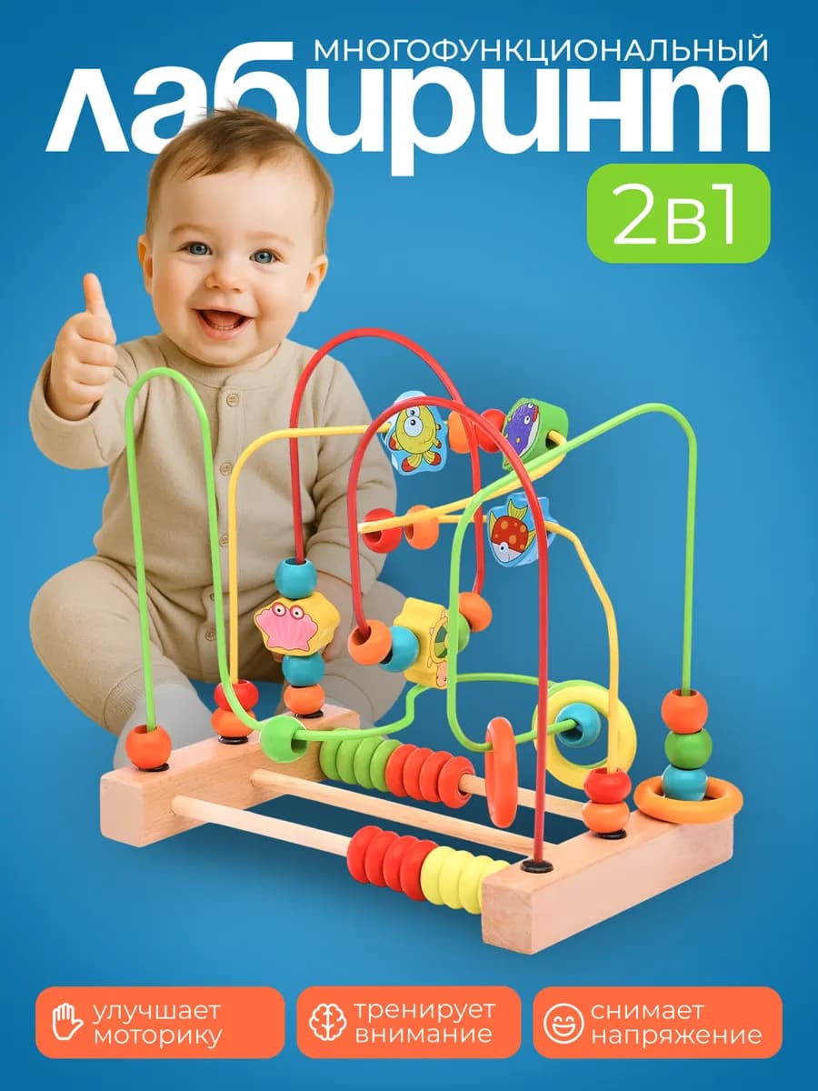 Лабиринт для малышей деревянный со счетами "Морские жители"