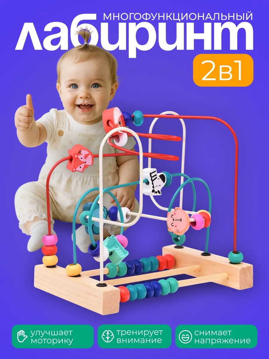 Развивающая игра Лабиринт деревянный счеты для малышей