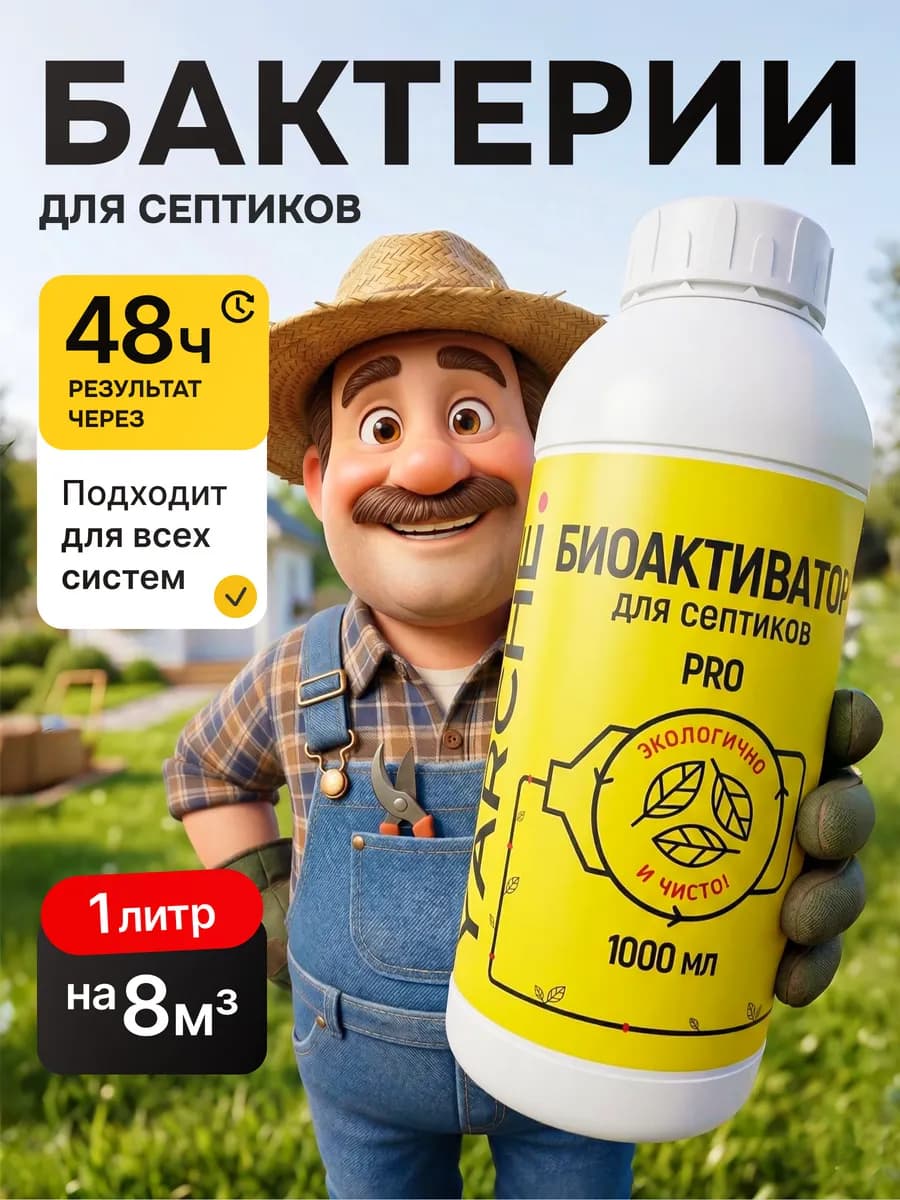 Бактерии для септика и выгребных ям от запаха 1000мл