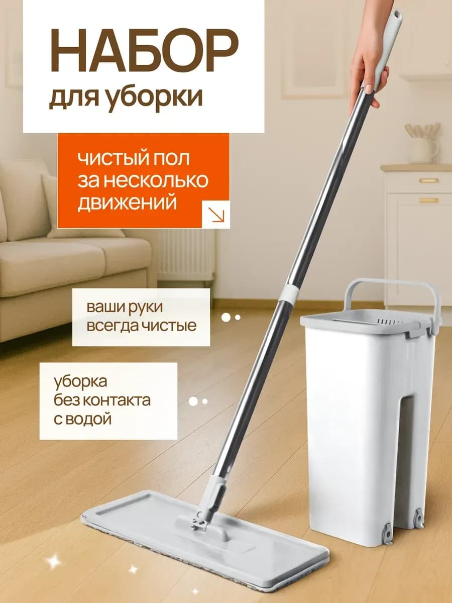 Швабра и ведро с отжимом для мытья пола 6 литров