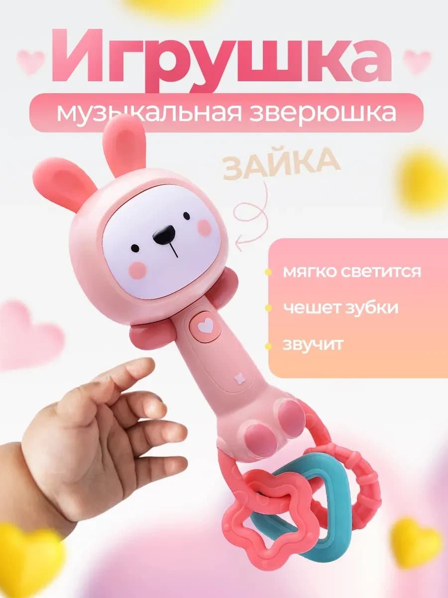 Погремушка "Заюшка" на батарейках для девочки