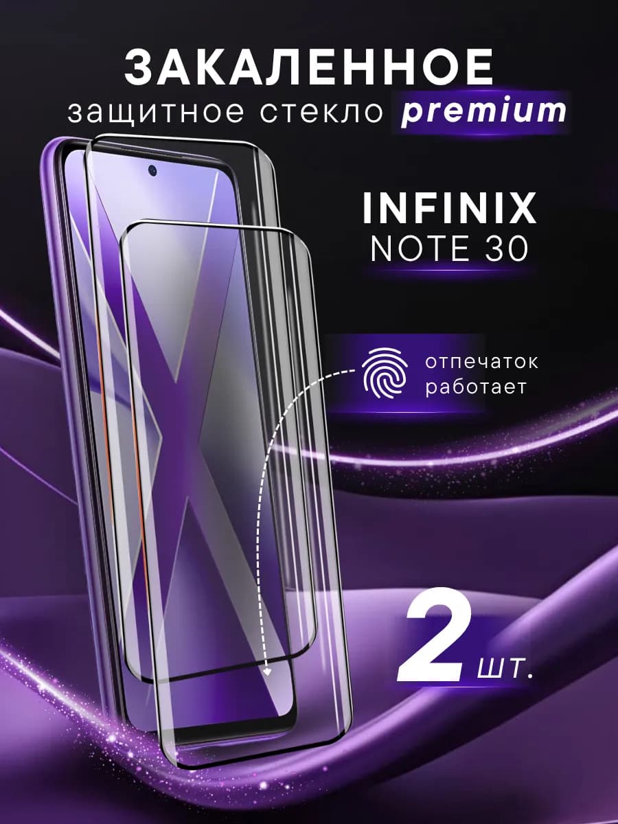 Премиальное защитное стекло для Infinix Note 30