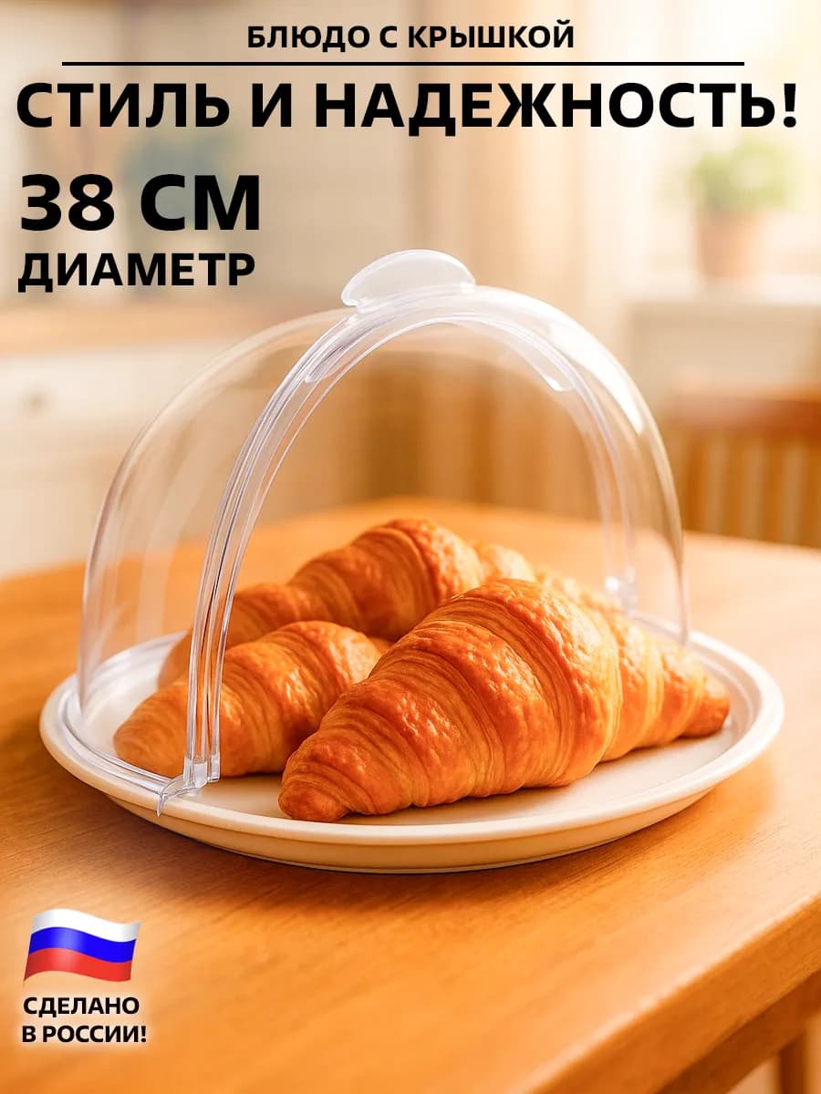 Блюдо с крышкой для выпечки