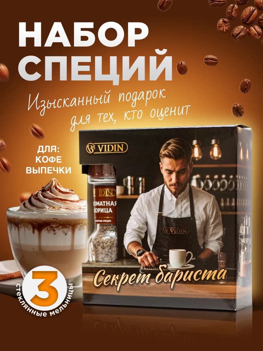 Набор специй "Секрет бариста" 3 мельницы
