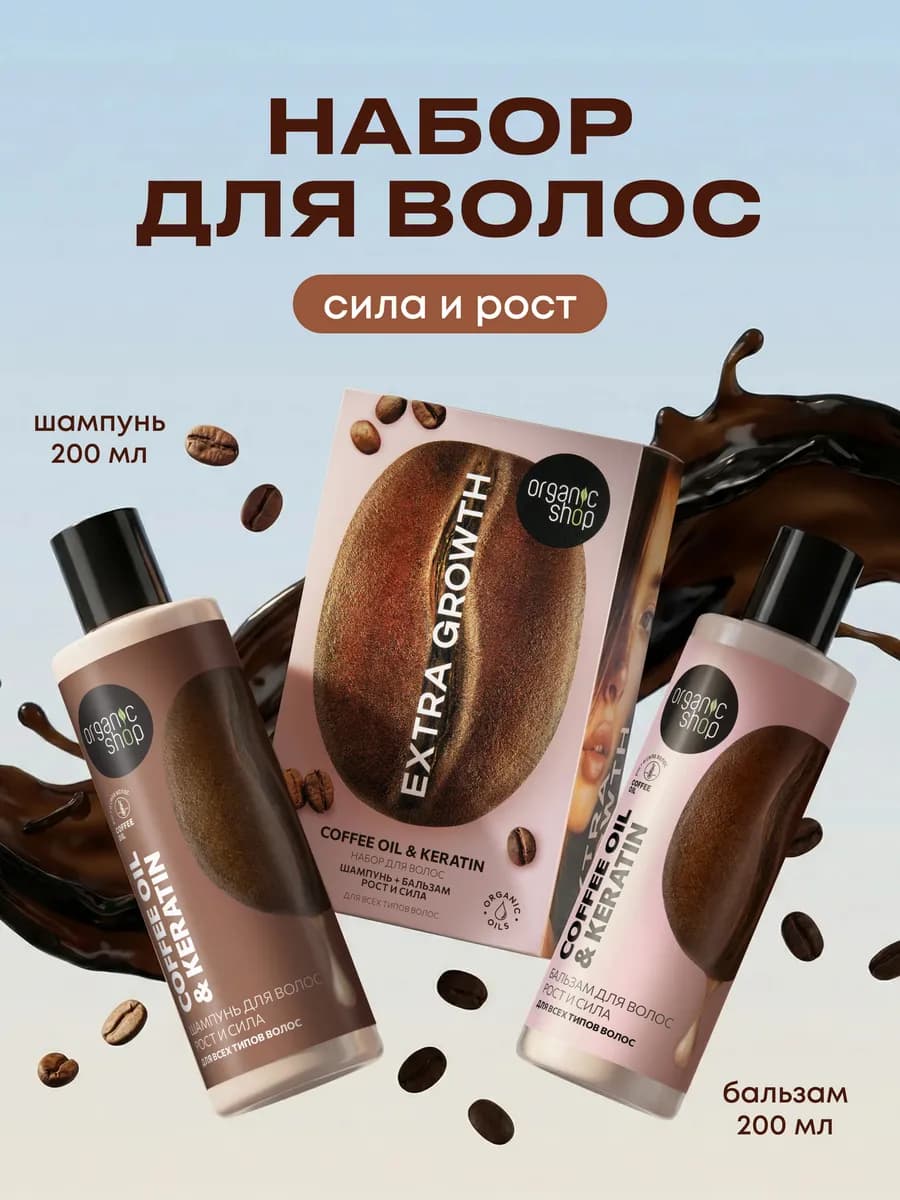 Подарочный набор шампунь и бальзам для волос EXTRA GROWTH