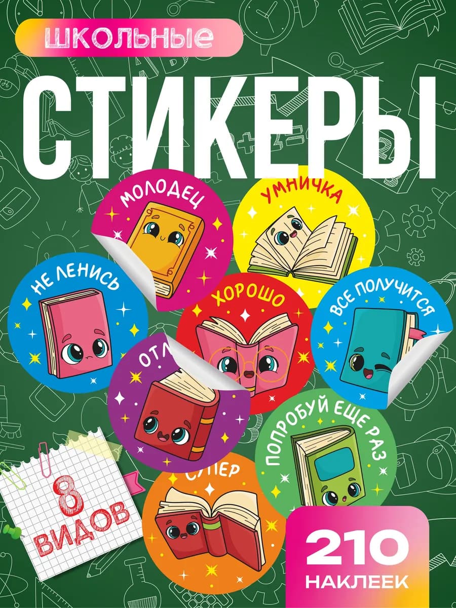 Наклейки оценки школьные поощрительные, набор 210 шт