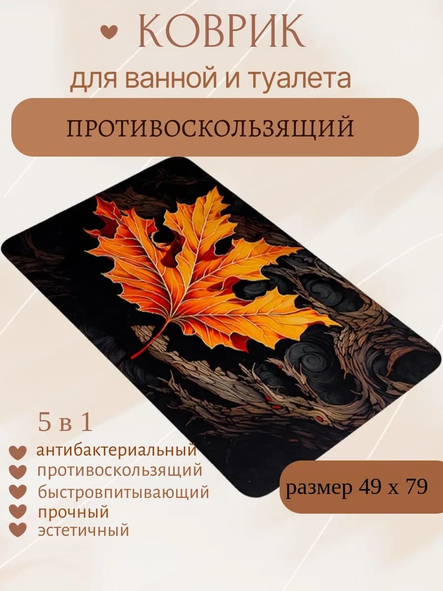 Коврик для ванной и туалета противоскользящий