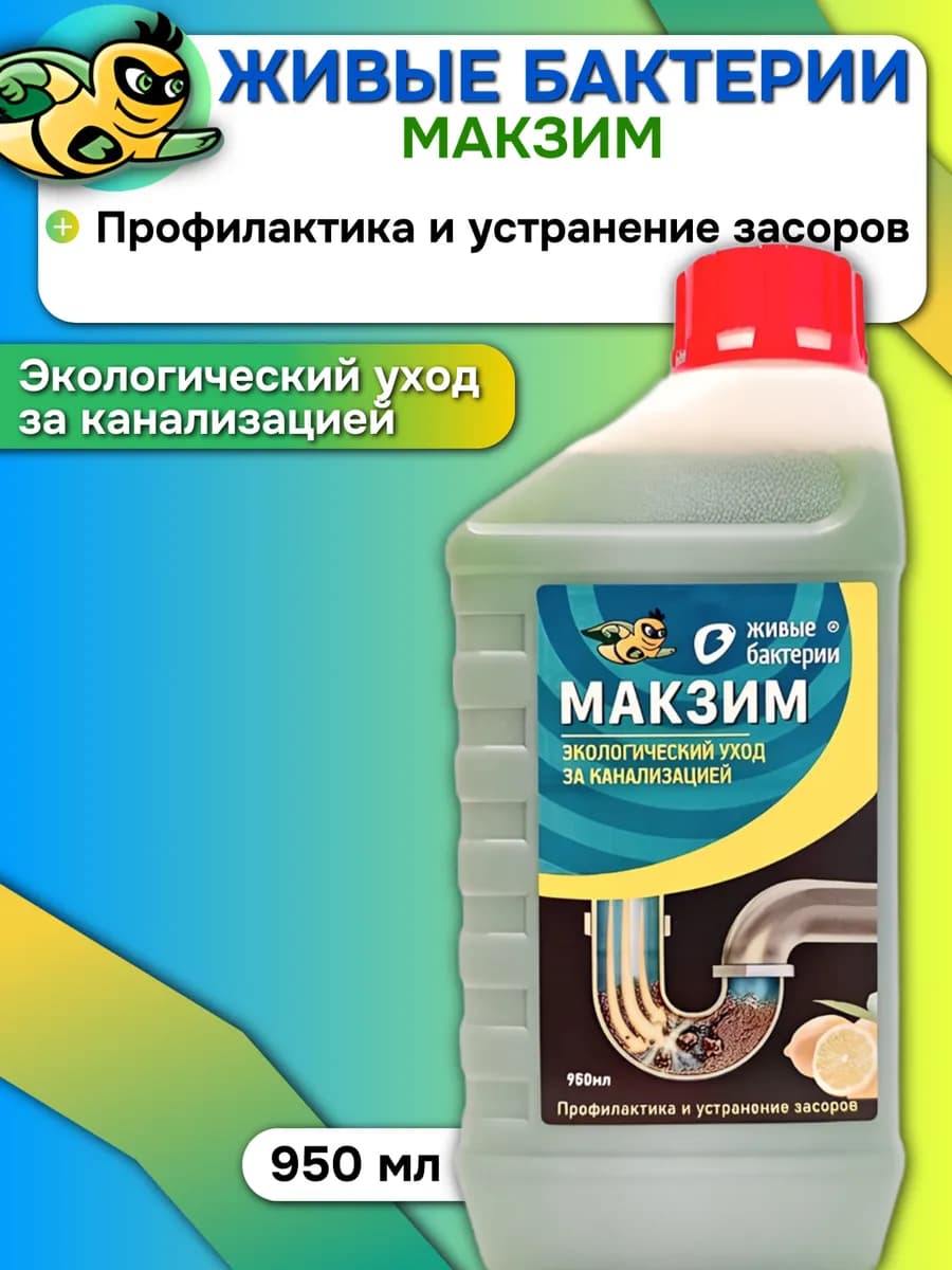 Макзим — экосредство для прочистки труб от засоров, 950 мл