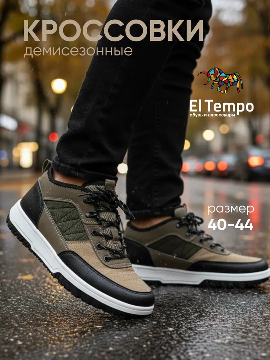 Кеды демисезонные текстильные Эль Темпо