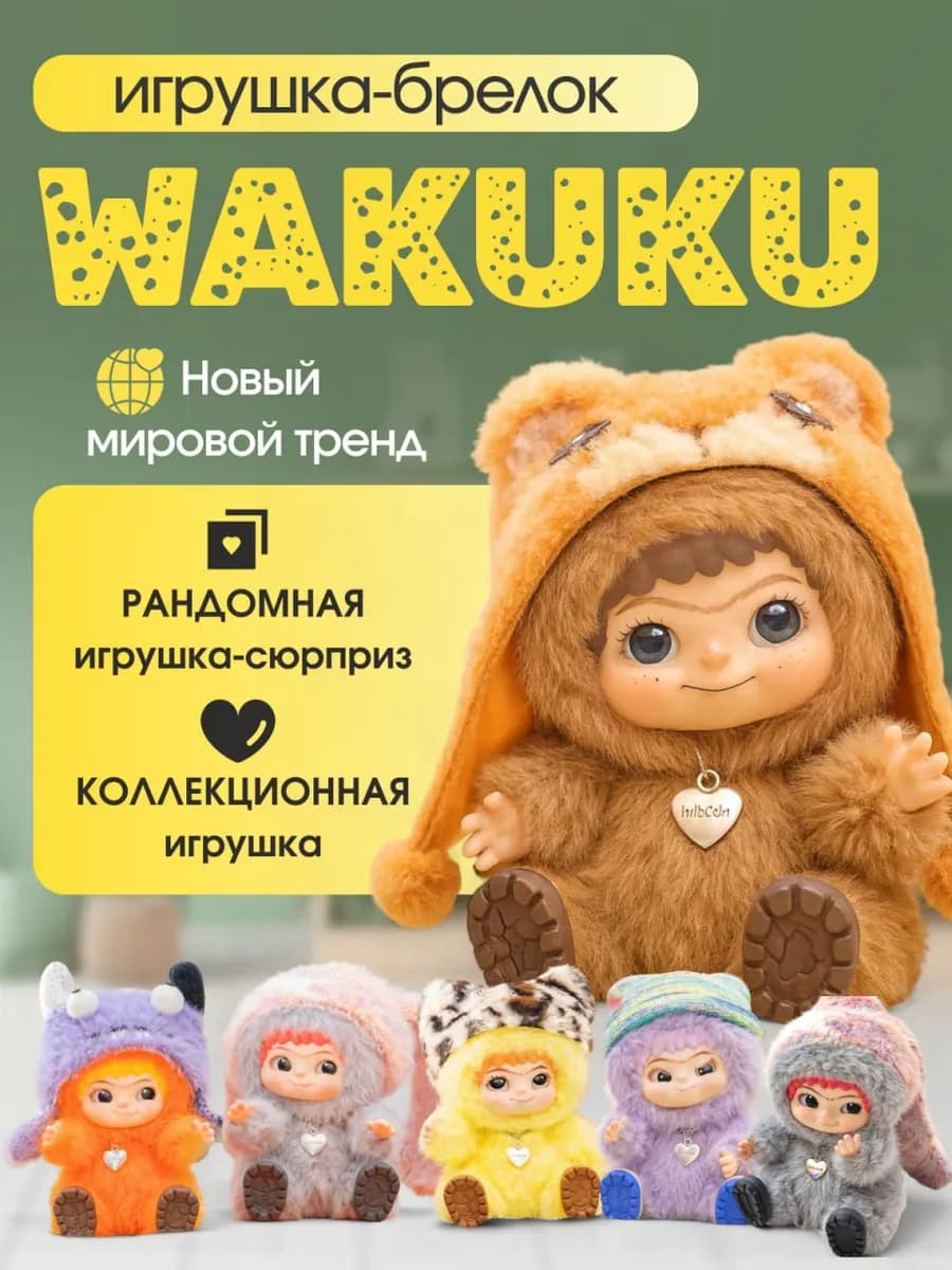 Вакуку мягкая игрушка брелок Wakuku