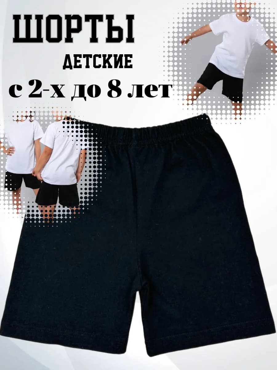 Шорты детские черные хлопок