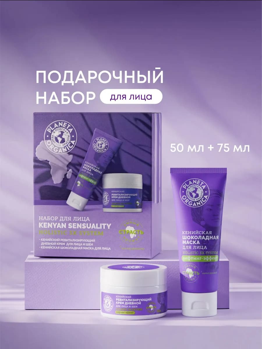 Подарочный набор уходовой косметики для лица "Кенийский"