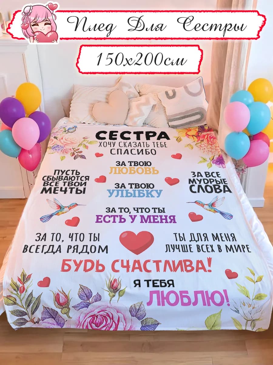 Плед подарок сестре