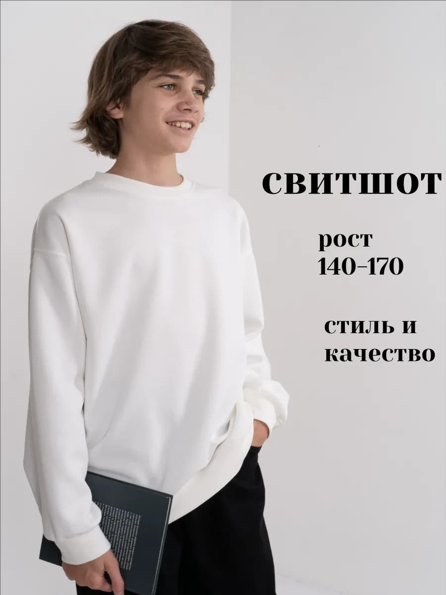 Белый свитшот для мальчика подростка