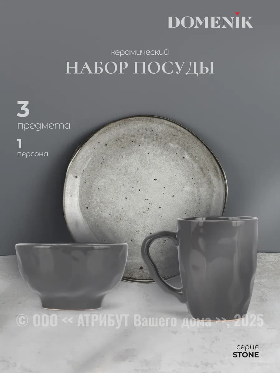 Набор столовой посуды Stone, на 1 персону