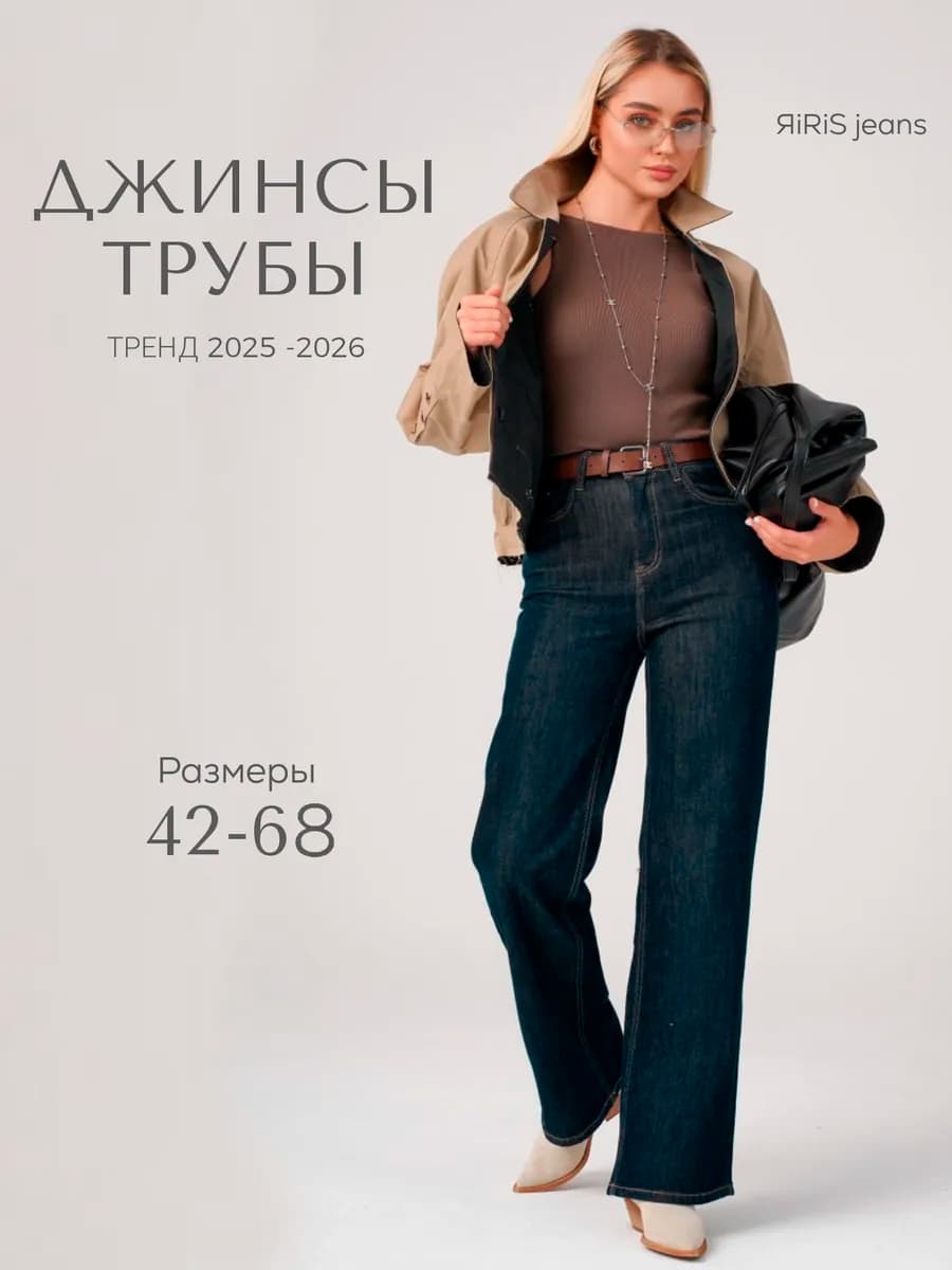 Джинсы женские широкие трубы