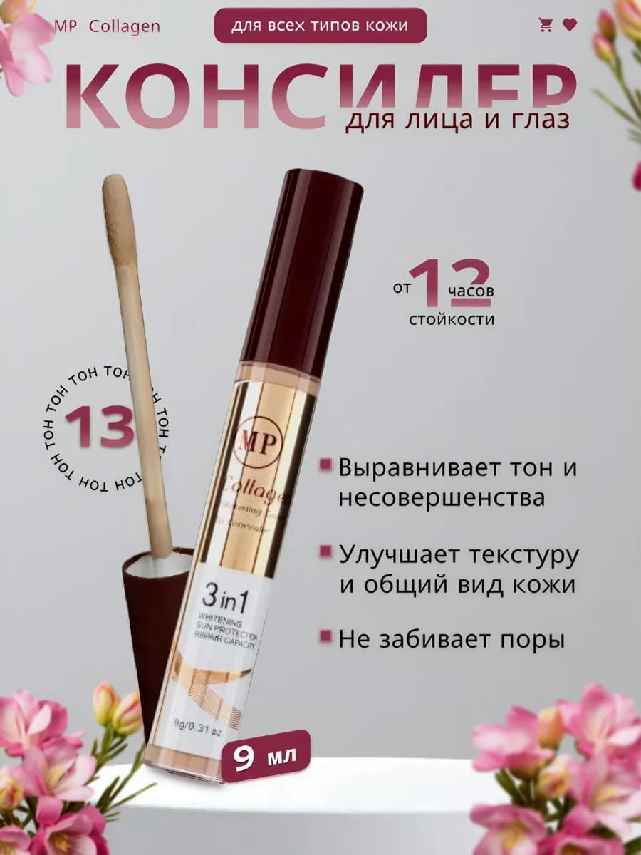 Консилер для глаз и лица, жидкий корректор, кремовый тон 13