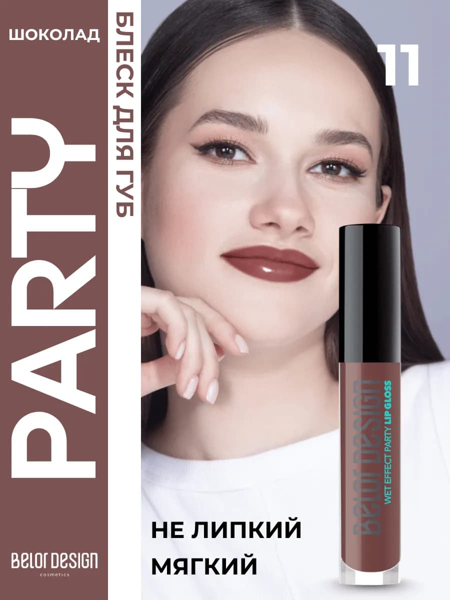 Блеск для губ блестящий Party Тон 11