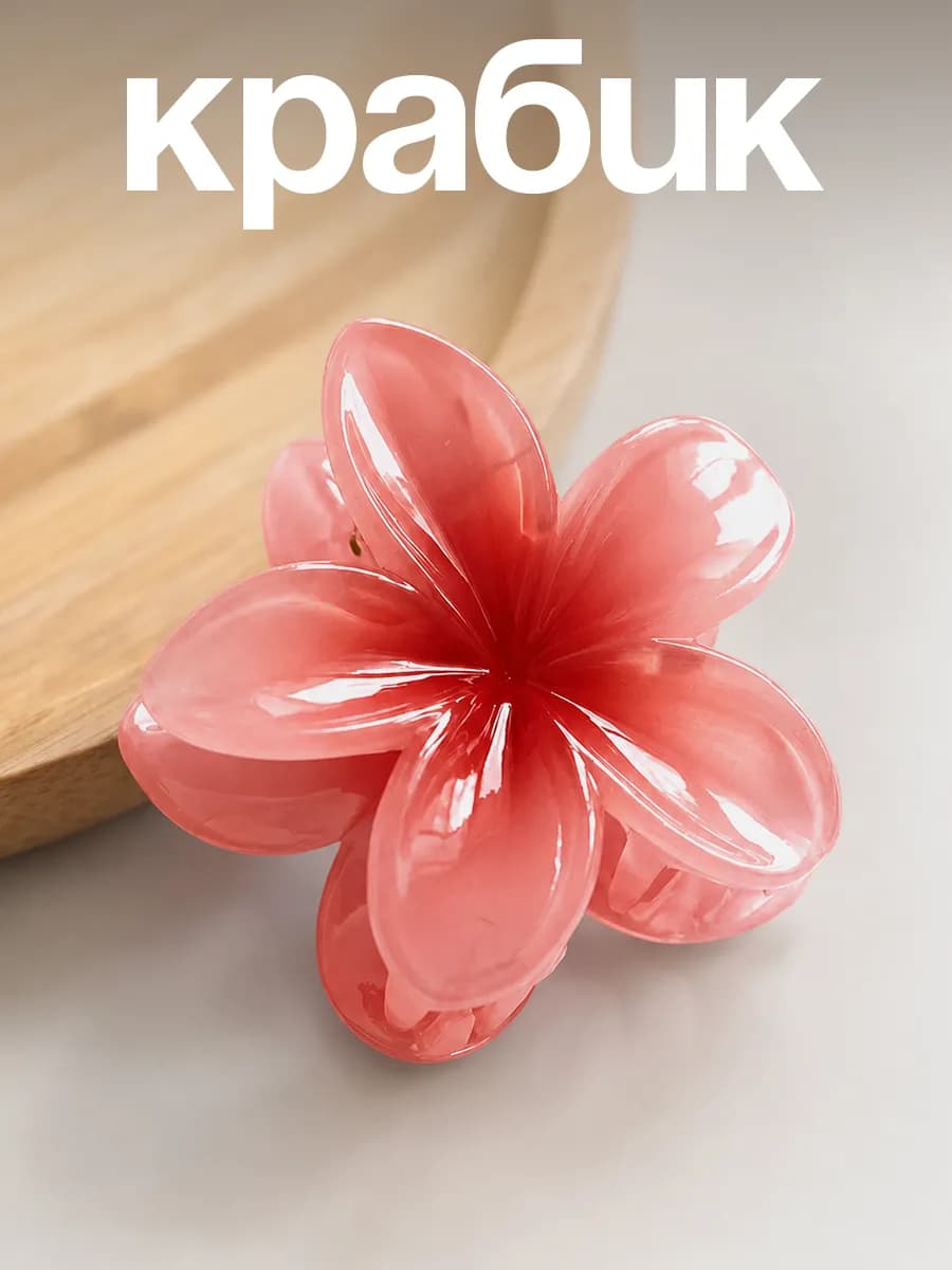Крабик для волос цветок гавайский