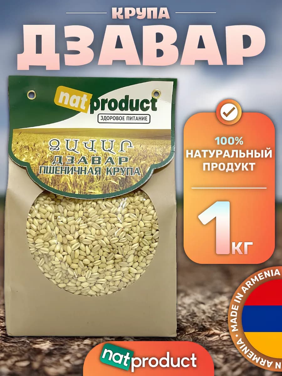 Крупа Дзавар (Пшеничная) Армения 1 кг