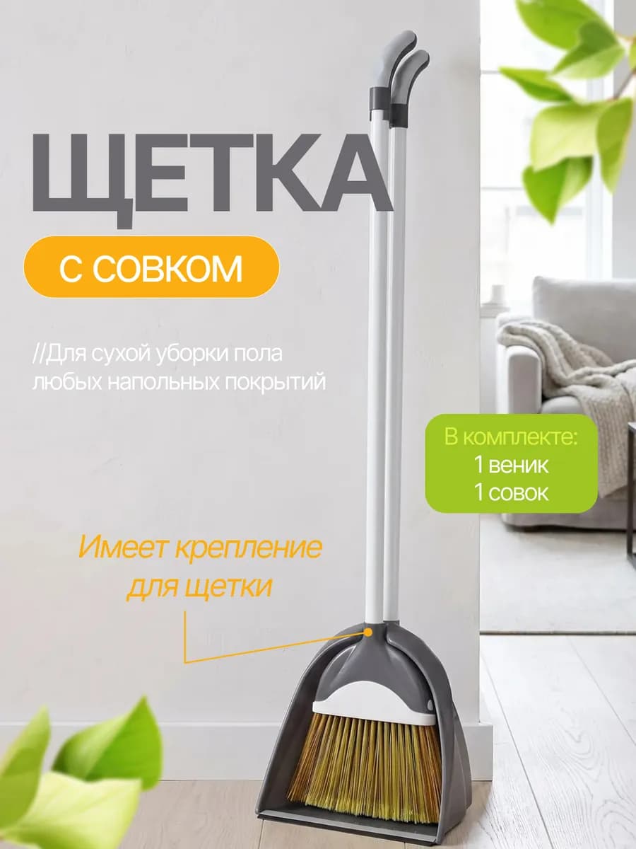 Совок и щетка для уборки