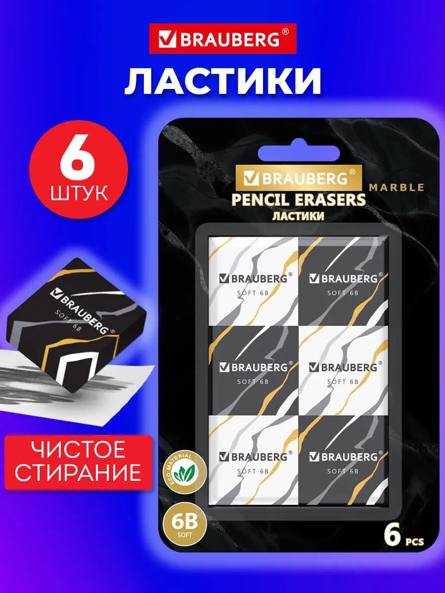 Ластик школьный набор 6 штук, стирательная резинка, стерка