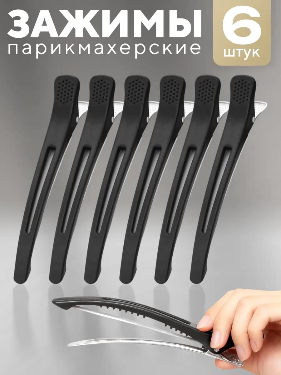Зажимы для волос парикмахерские набор 6 шт