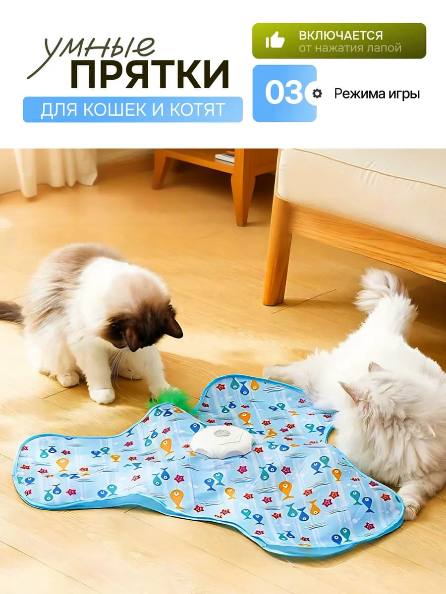 Игрушка для кошек интерактивная "Прятки"
