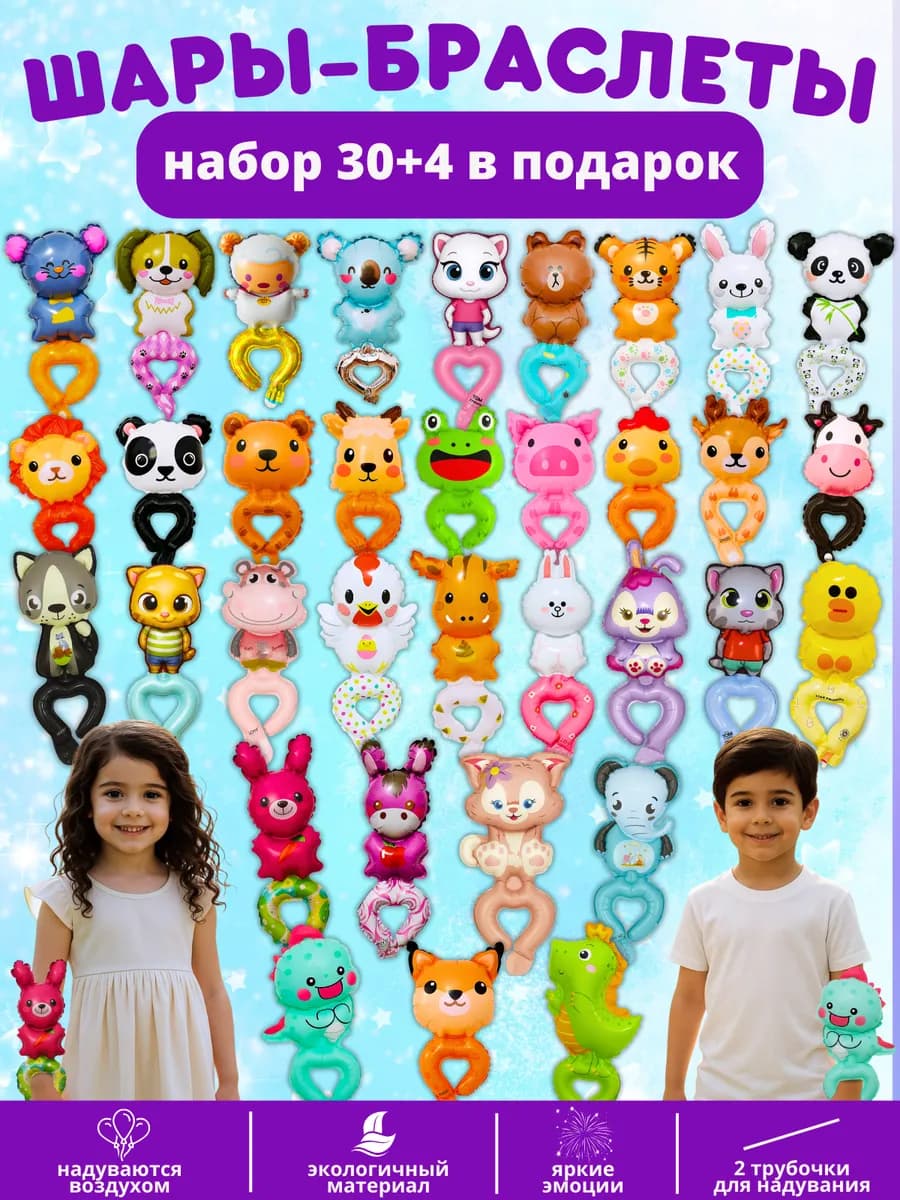 Воздушные шары браслеты на руку