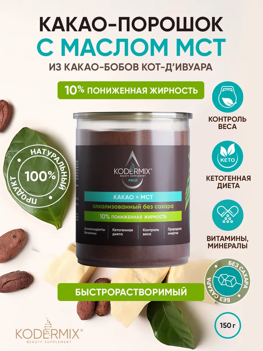 Какао алкализованный с МСТ для улучшения обмена веществ