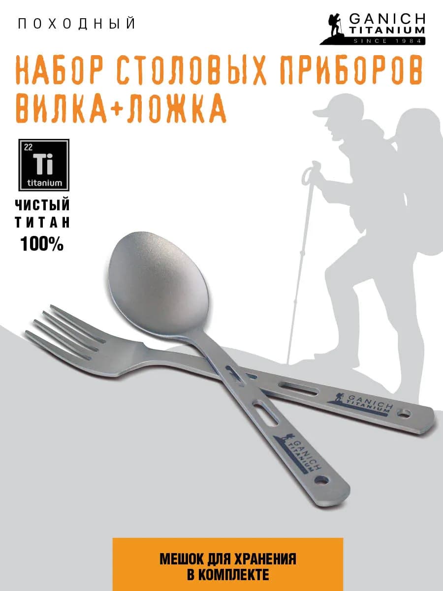 Набор приборов из титана ложка и вилка в чехле