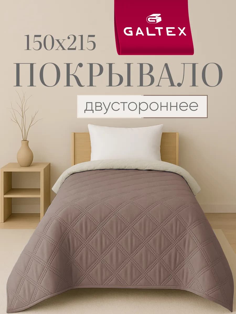 Покрывало на кровать двухстороннее 150х215 см