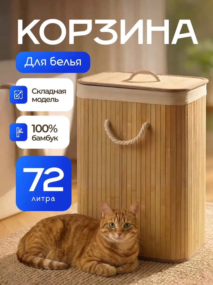 Бамбуковая корзина для белья