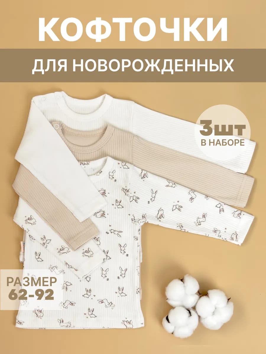 Кофточки для новорожденных набор лонгсливы для малышей 3 шт