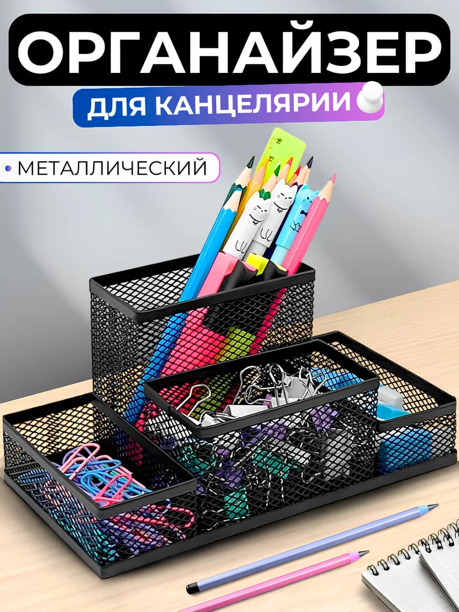Органайзер для канцелярии настольный металлический - фото 1