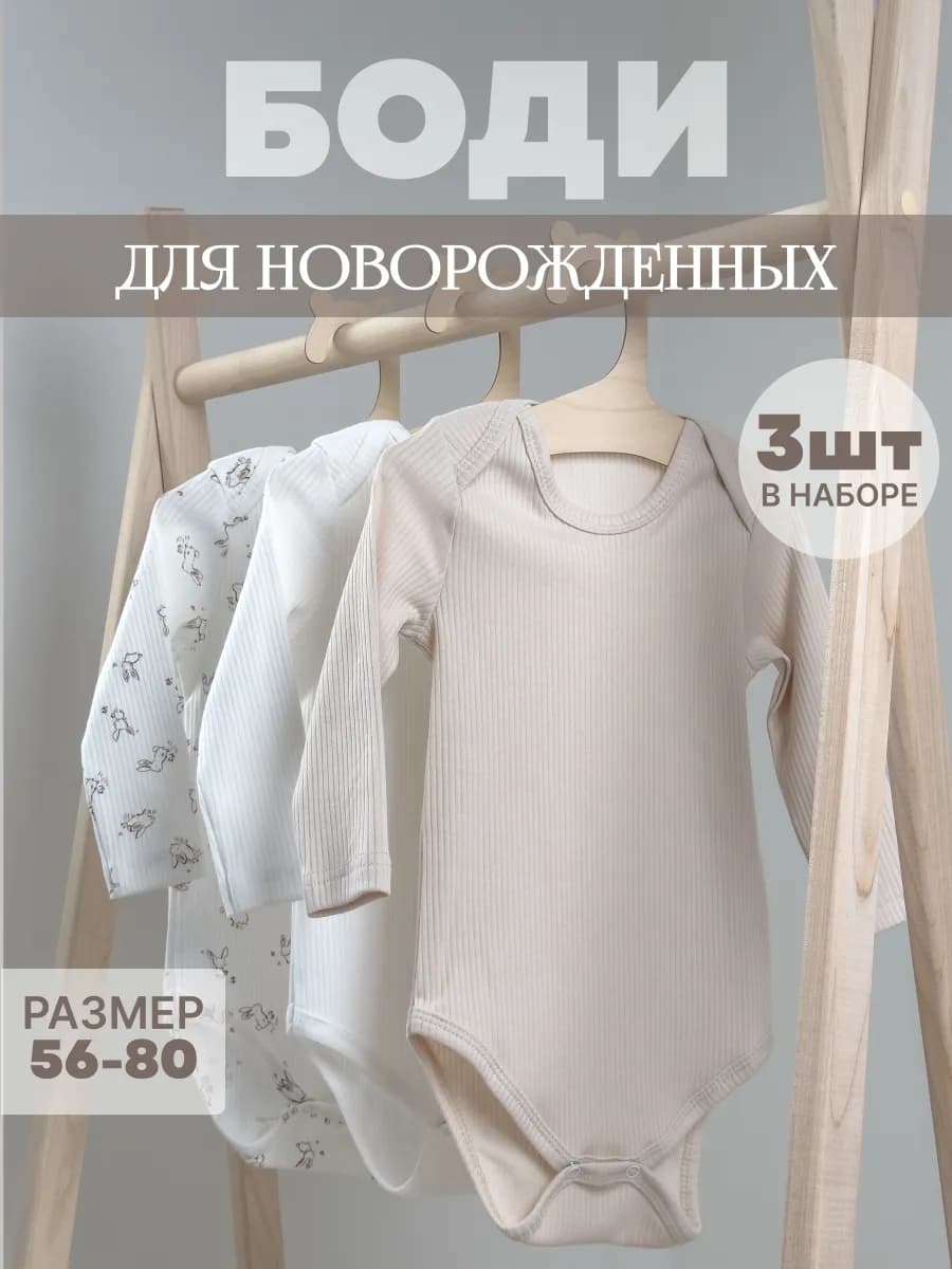 Набор боди для новорожденных с длинным рукавом 3 шт