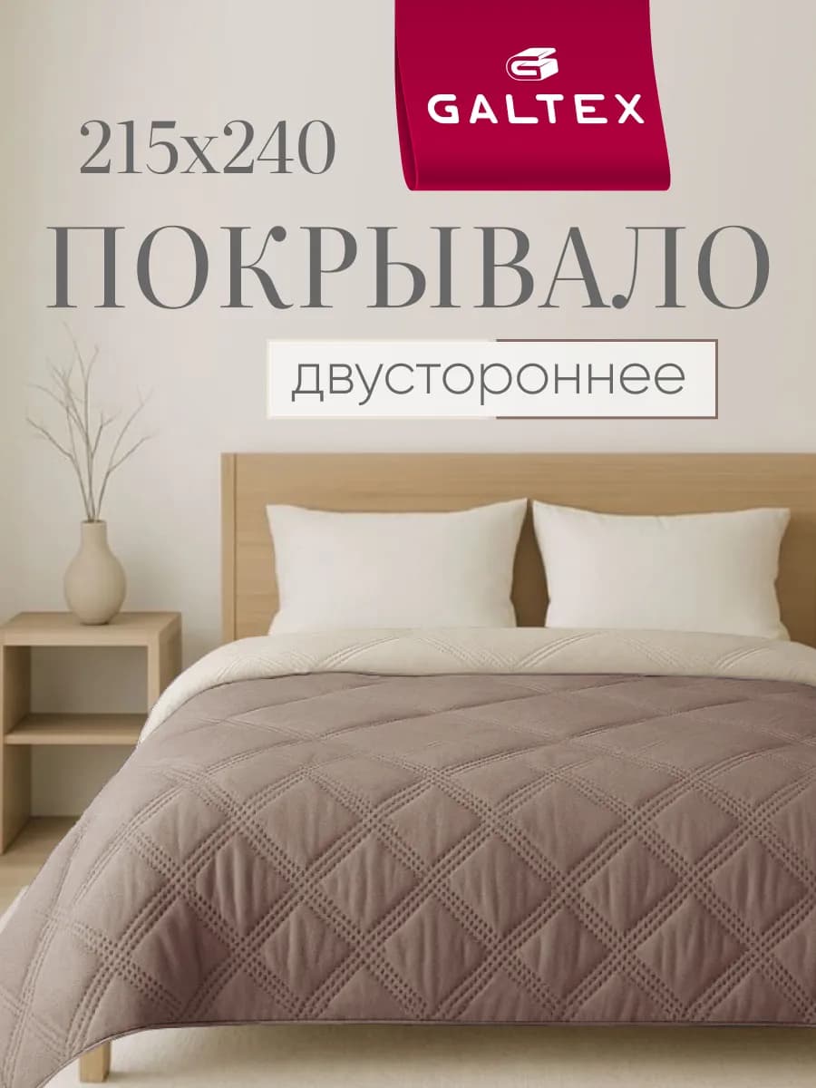 Покрывало на кровать двухстороннее 215х240 см