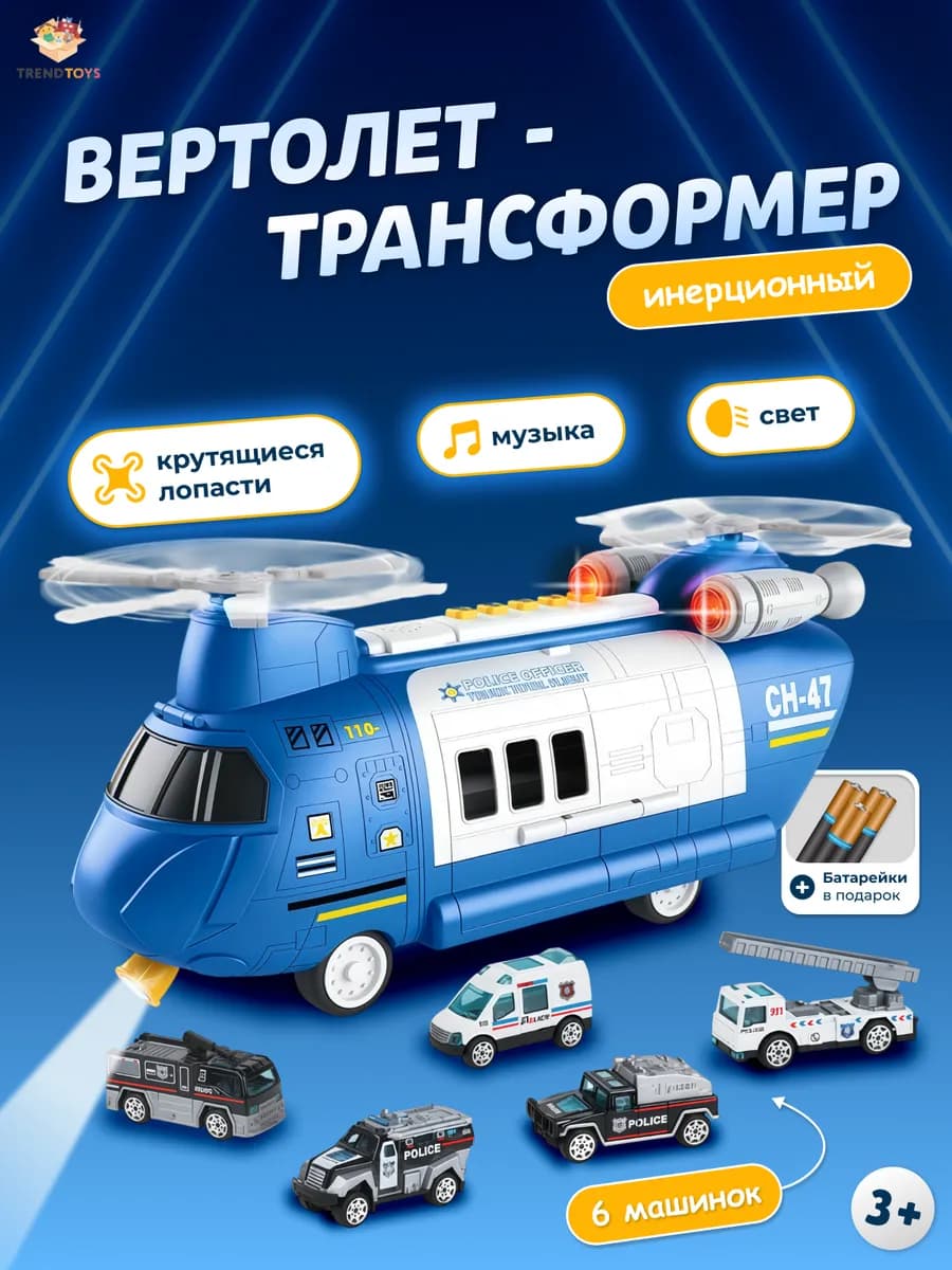 Полицейский вертолёт с машинками