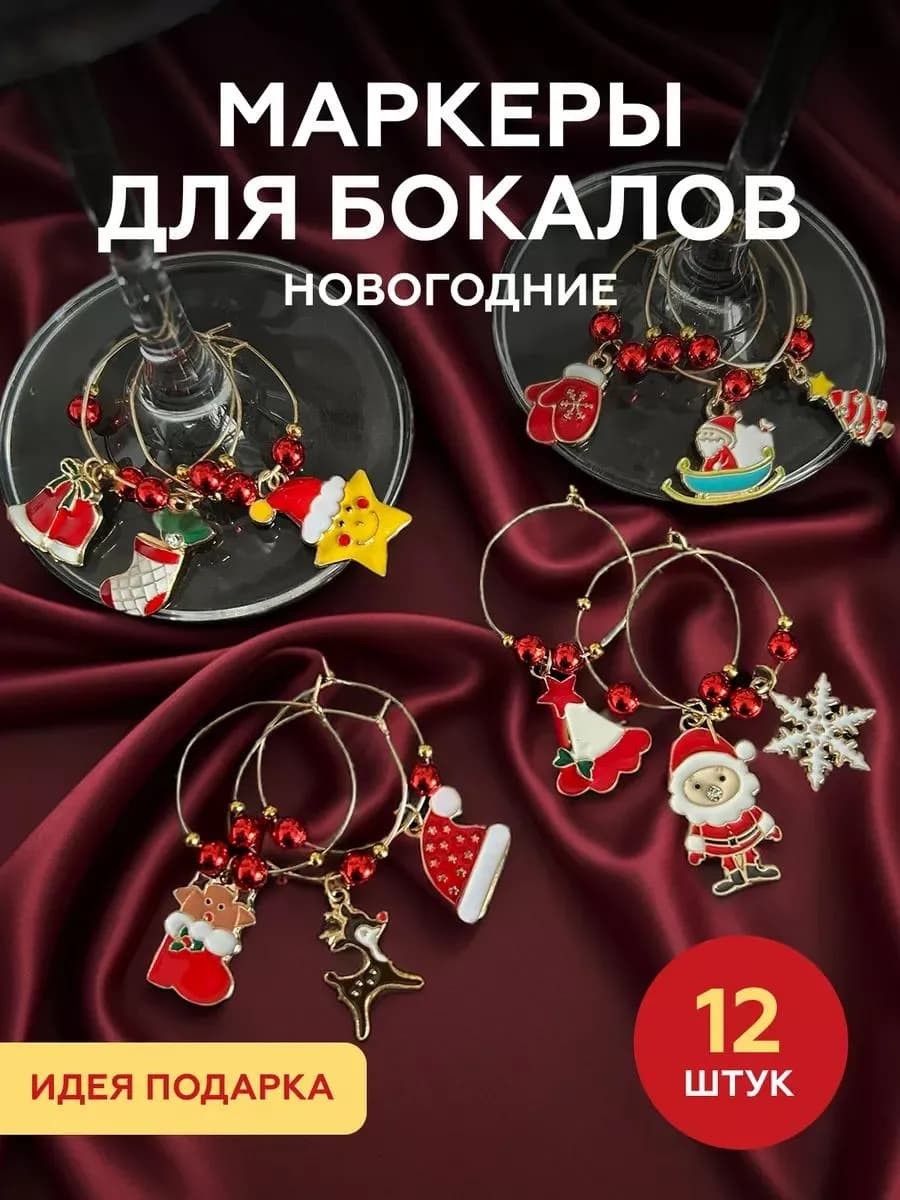 Маркеры для бокалов подвески новогодние 12 шт