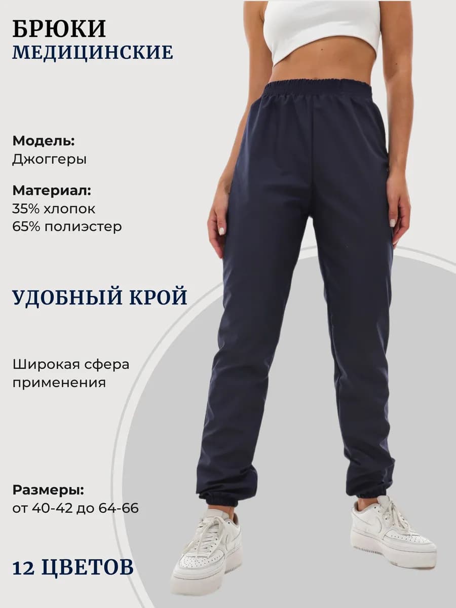Брюки медицинские джоггеры с карманами