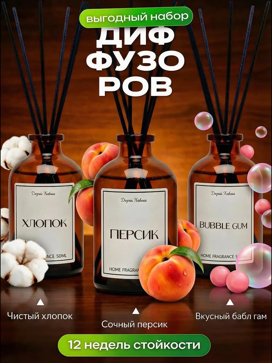 Диффузор для дома Персик Бабл Гам Хлопок ароматизатор